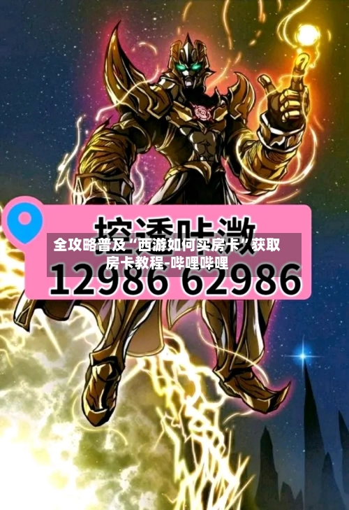 全攻略普及“西游如何买房卡”获取房卡教程-哔哩哔哩-第3张图片