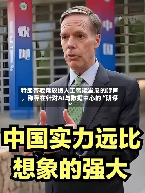 特朗普驳斥放缓人工智能发展的呼声，称存在针对AI与数据中心的“阴谋”-第2张图片