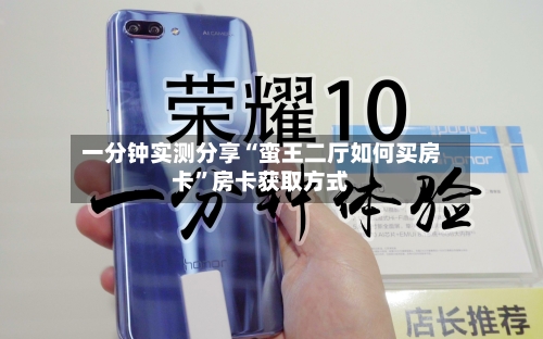 一分钟实测分享“蛮王二厅如何买房卡”房卡获取方式-第2张图片