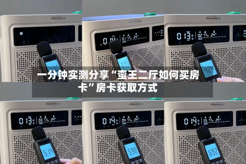 一分钟实测分享“蛮王二厅如何买房卡”房卡获取方式-第3张图片
