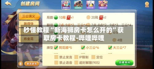 秒懂教程“新海狮房卡怎么开的”获取房卡教程-哔哩哔哩-第2张图片