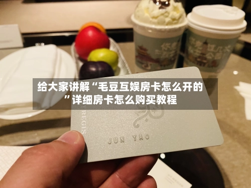给大家讲解“毛豆互娱房卡怎么开的”详细房卡怎么购买教程-第3张图片