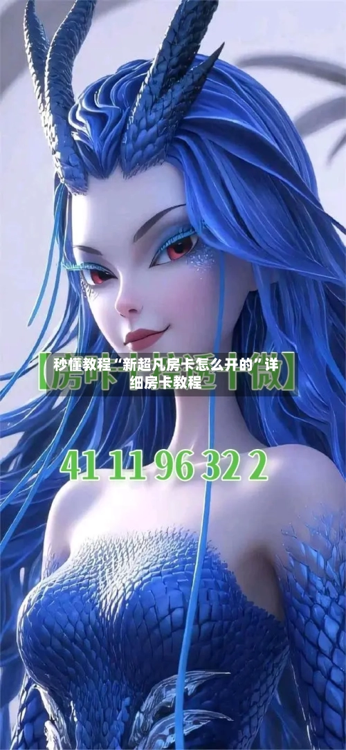 秒懂教程“新超凡房卡怎么开的”详细房卡教程-第2张图片