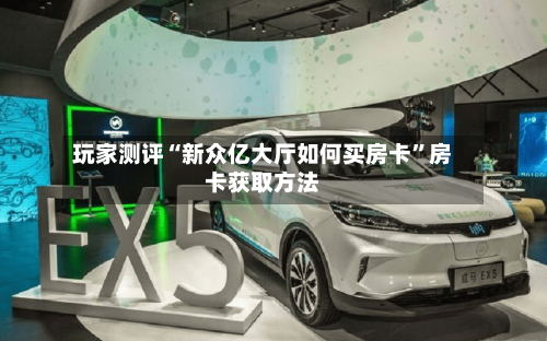 玩家测评“新众亿大厅如何买房卡”房卡获取方法-第3张图片