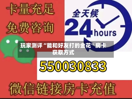玩家测评“能和好友打的金花”房卡获取方式-第2张图片