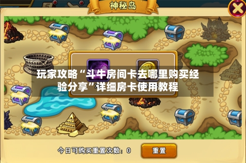 玩家攻略“斗牛房间卡去哪里购买经验分享	”详细房卡使用教程-第2张图片
