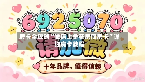 房卡全攻略“微信上金花房间房卡”详细房卡教程-第2张图片
