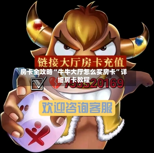 房卡全攻略“牛牛大厅怎么买房卡	”详细房卡教程-第3张图片