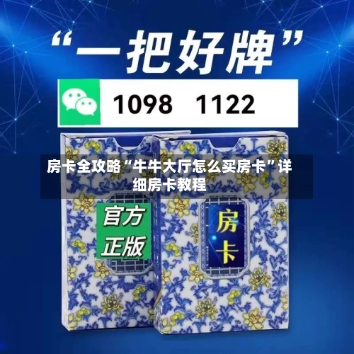 房卡全攻略“牛牛大厅怎么买房卡”详细房卡教程-第2张图片