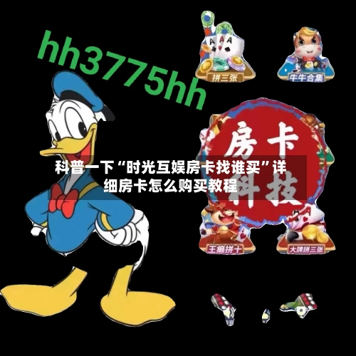 科普一下“时光互娱房卡找谁买”详细房卡怎么购买教程-第2张图片