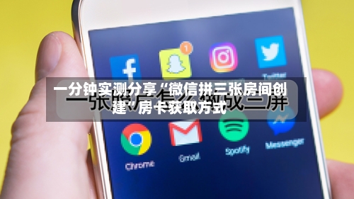 一分钟实测分享“微信拼三张房间创建	”房卡获取方式-第2张图片