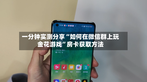 一分钟实测分享“如何在微信群上玩金花游戏”房卡获取方法-第2张图片