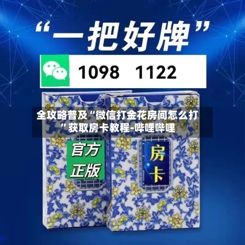 全攻略普及“微信打金花房间怎么打”获取房卡教程-哔哩哔哩