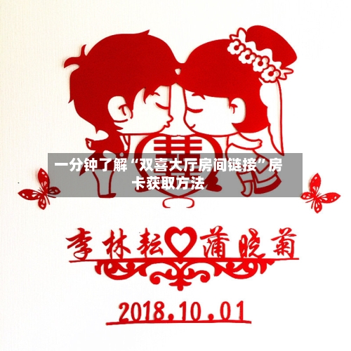 一分钟了解“双喜大厅房间链接”房卡获取方法-第2张图片