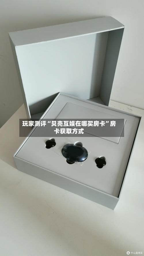 玩家测评“贝壳互娱在哪买房卡”房卡获取方式-第2张图片
