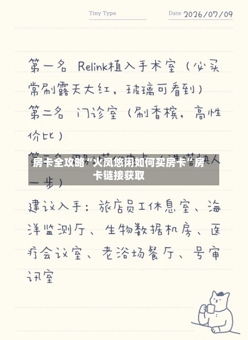 房卡全攻略“火凤悠闲如何买房卡”房卡链接获取-第2张图片