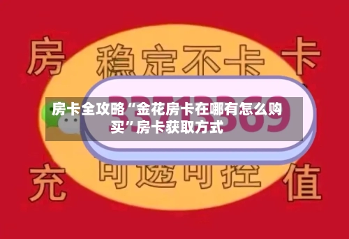 房卡全攻略“金花房卡在哪有怎么购买”房卡获取方式-第2张图片