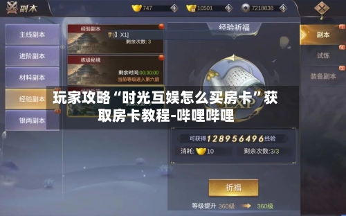 玩家攻略“时光互娱怎么买房卡”获取房卡教程-哔哩哔哩-第2张图片
