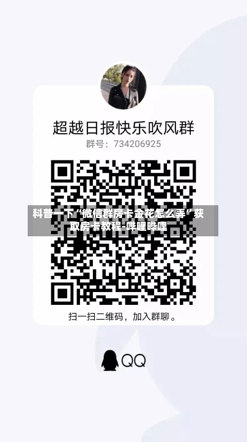 科普一下“微信群房卡金花怎么弄”获取房卡教程-哔哩哔哩-第2张图片