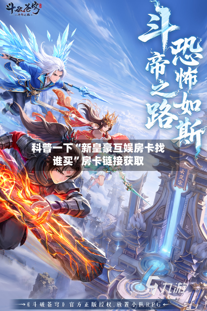 科普一下“新皇豪互娱房卡找谁买”房卡链接获取-第2张图片