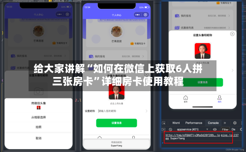 给大家讲解“如何在微信上获取6人拼三张房卡”详细房卡使用教程-第2张图片