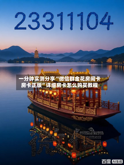 一分钟实测分享“微信群金花房间卡房卡正版”详细房卡怎么购买教程-第2张图片