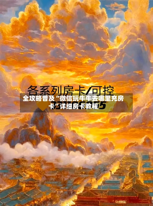 全攻略普及“微信玩牛牛去哪里充房卡	”详细房卡教程-第2张图片