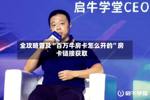 全攻略普及“百万牛房卡怎么开的”房卡链接获取-第3张图片