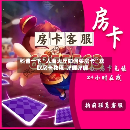 科普一下“人海大厅如何买房卡”获取房卡教程-哔哩哔哩