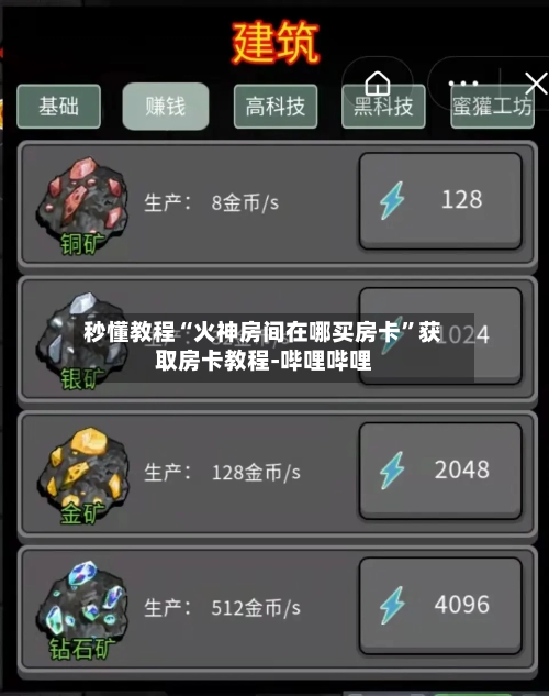 秒懂教程“火神房间在哪买房卡”获取房卡教程-哔哩哔哩-第2张图片