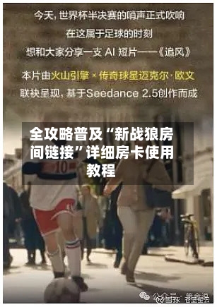 全攻略普及“新战狼房间链接”详细房卡使用教程-第2张图片