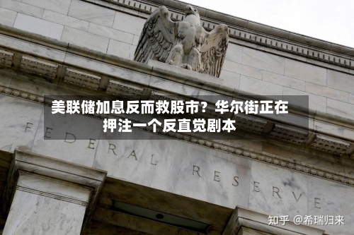 美联储加息反而救股市？华尔街正在押注一个反直觉剧本-第1张图片