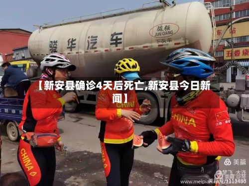 【新安县确诊4天后死亡,新安县今日新闻】