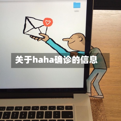 关于haha确诊的信息-第3张图片