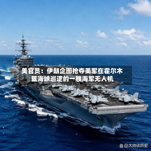 美官员：伊朗企图抢夺美军在霍尔木兹海峡巡逻的一艘海军无人机-第2张图片
