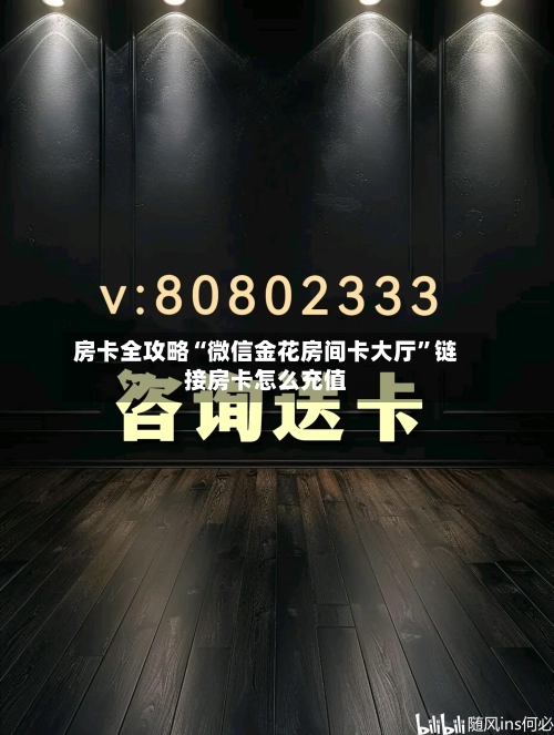 房卡全攻略“微信金花房间卡大厅”链接房卡怎么充值-第3张图片