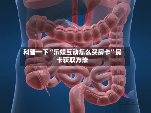 科普一下“乐娱互动怎么买房卡”房卡获取方法-第2张图片