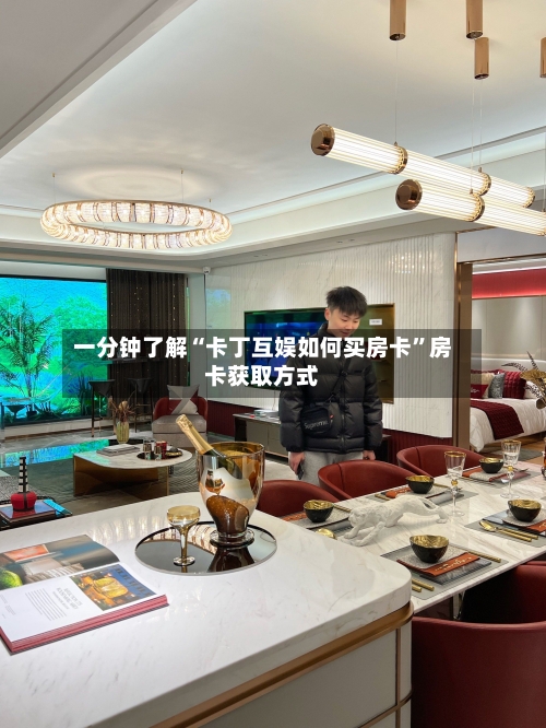 一分钟了解“卡丁互娱如何买房卡”房卡获取方式-第2张图片