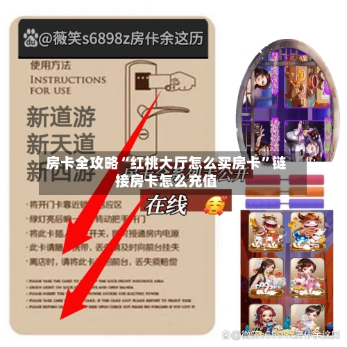 房卡全攻略“红桃大厅怎么买房卡”链接房卡怎么充值-第2张图片