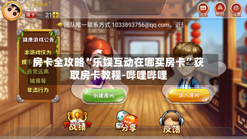 房卡全攻略“乐娱互动在哪买房卡”获取房卡教程-哔哩哔哩-第2张图片