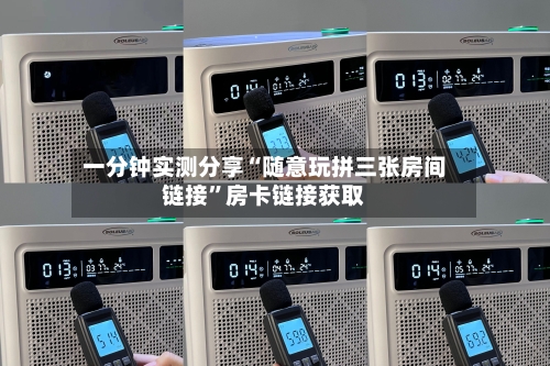 一分钟实测分享“随意玩拼三张房间链接	”房卡链接获取-第2张图片
