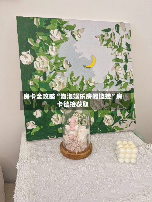 房卡全攻略“泡泡娱乐房间链接”房卡链接获取-第3张图片