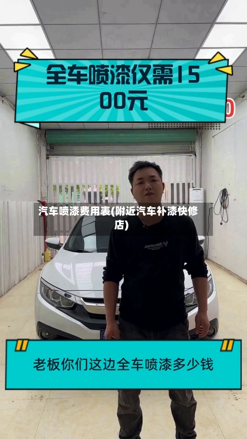 汽车喷漆费用表(附近汽车补漆快修店)