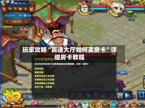 玩家攻略“高速大厅如何买房卡	”详细房卡教程-第2张图片