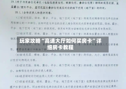 玩家攻略“高速大厅如何买房卡”详细房卡教程-第3张图片