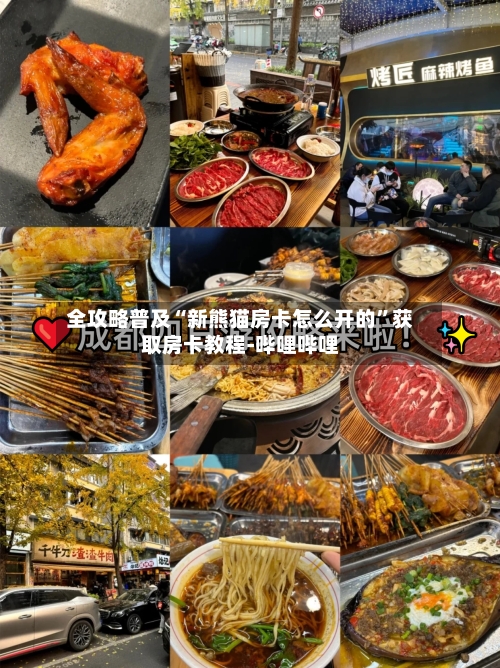全攻略普及“新熊猫房卡怎么开的”获取房卡教程-哔哩哔哩-第3张图片
