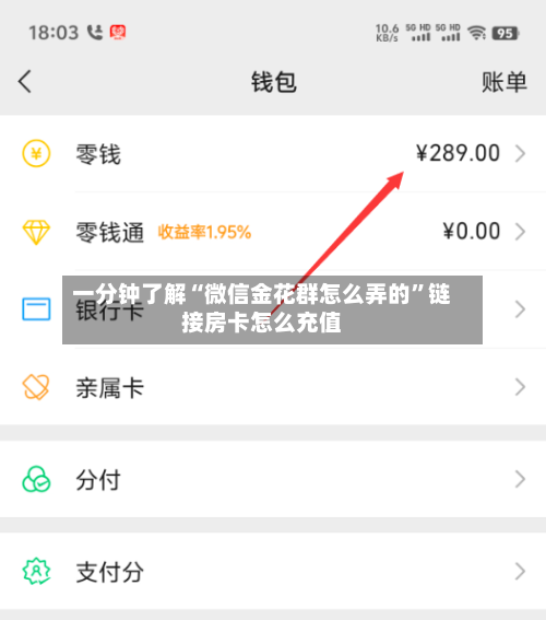一分钟了解“微信金花群怎么弄的”链接房卡怎么充值-第2张图片