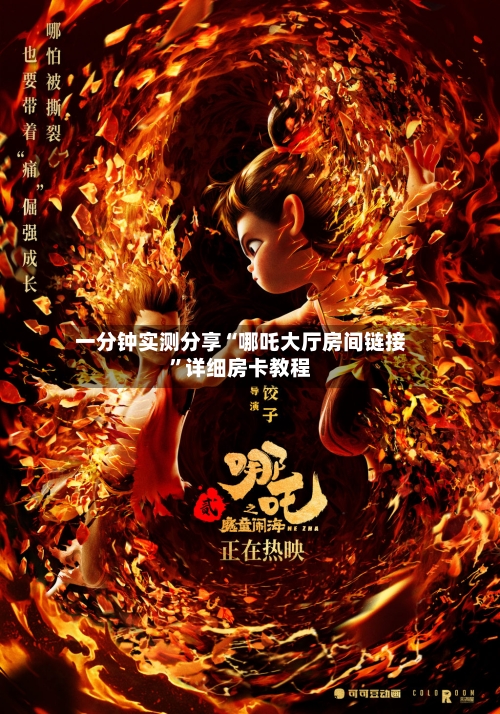 一分钟实测分享“哪吒大厅房间链接”详细房卡教程-第2张图片