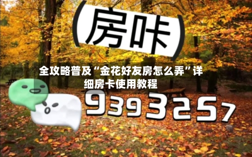全攻略普及“金花好友房怎么弄”详细房卡使用教程-第2张图片