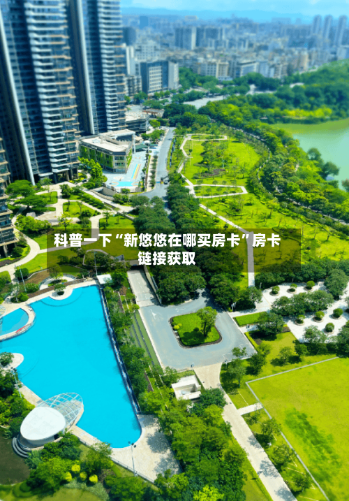 科普一下“新悠悠在哪买房卡”房卡链接获取-第2张图片